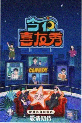 欢乐喜剧人 影视工场在线观看